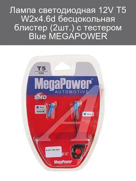 MEGAPOWER-AUTOMOTIVE Светодиодная лампа T5 12V 2шт с тестером MEGAPOWER