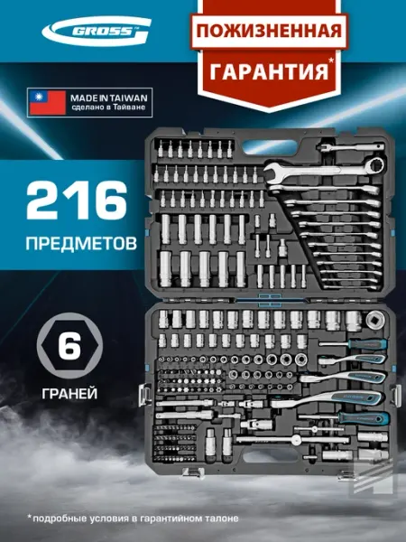 GROSS Набор инструментов для автомобиля и дома 216 пр. 14157