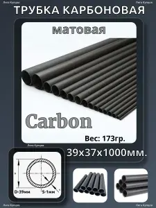 Карбоновая трубка 39х37х1000 (Матовая)