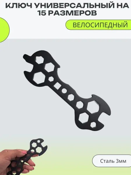 Home and decor Ключ семейный универсальный велосипедный на 15 размеров