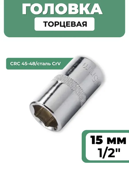 BASTOOLIA Головка торцевая 15 мм