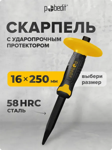 Pobedit Скарпель с протектором, зубило ручное 16*250 мм
