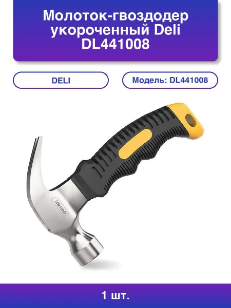 DELI 1шт. Молоток-гвоздодер DL441008, 250 г, 160 мм, фибергл