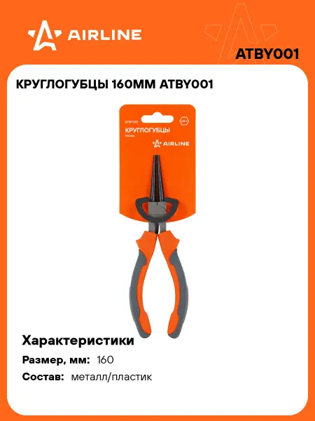 AIRLINE Круглогубцы 3 шт 160мм