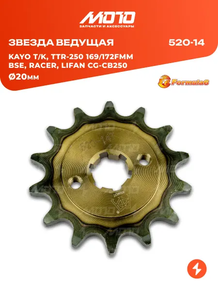 Formula6 MotorCycle Звезда ведущая 520-14 Ø20 BSE, TTR-250 169FMM, CG-CB250