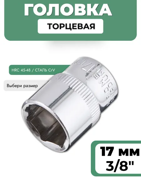 BASTOOLIA Головка торцевая 17 мм