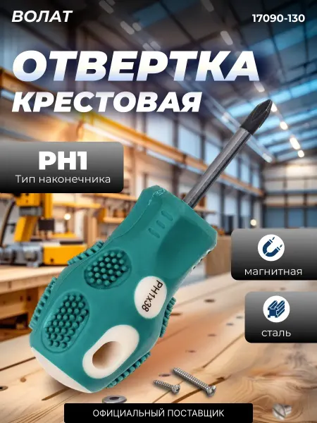 ВОЛАТ Отвертка крестовая PH1 (17090-130)