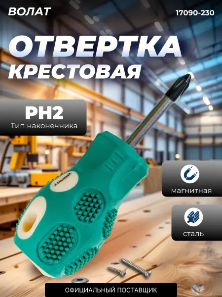ВОЛАТ Отвертка крестовая PH2 (17090-230)