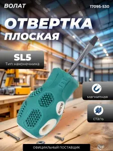 ВОЛАТ Отвертка шлицевая SL5 (17095-530)