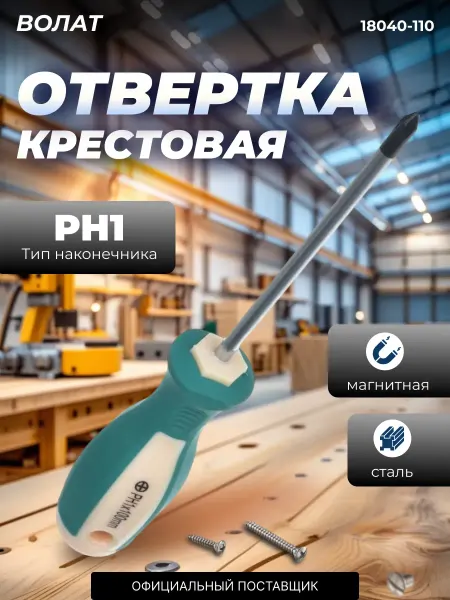 ВОЛАТ Отвертка крестовая PH1 (18040-110)