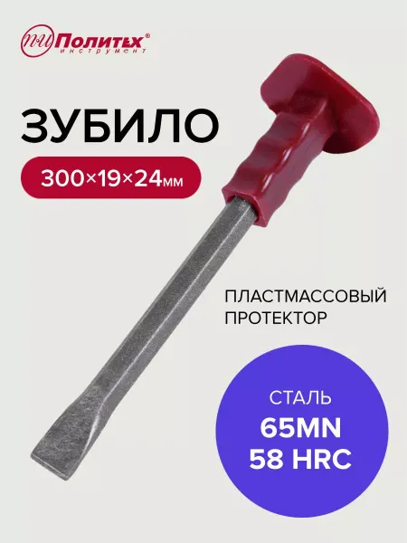 Политех-инструмент Зубило с пластмассовым протектором 19*300 мм