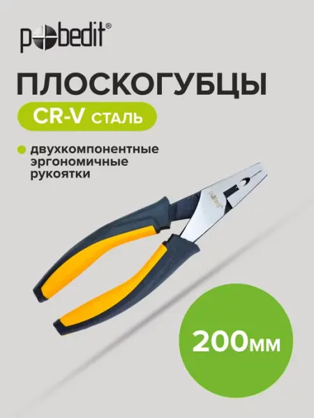 Pobedit Плоскогубцы комбинированные DELUXE(ДЕЛЮКС) 200 мм