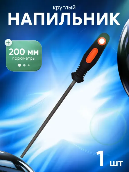 Startul Напильник круглый 200 мм Master (ST4048-05)