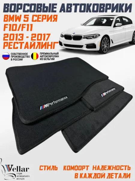 Vellar Студия Автомобильного Интерьера Коврики в машину BMW 5 серии F10 F11, 2013-2017 Рестайл