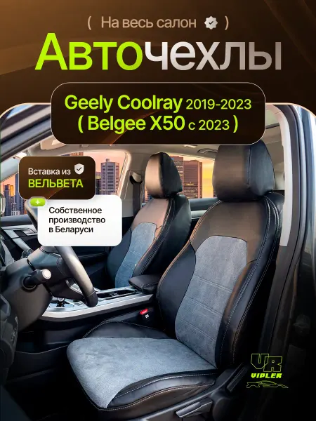 VIPLER Чехлы на сиденья Geely Coolray 2019-2023, Belgee X50