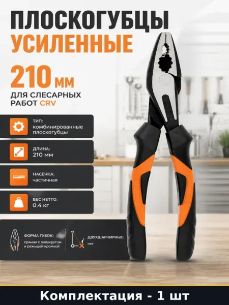 Плоскогубцы усиленные 210 мм для слесарных работ CRV
