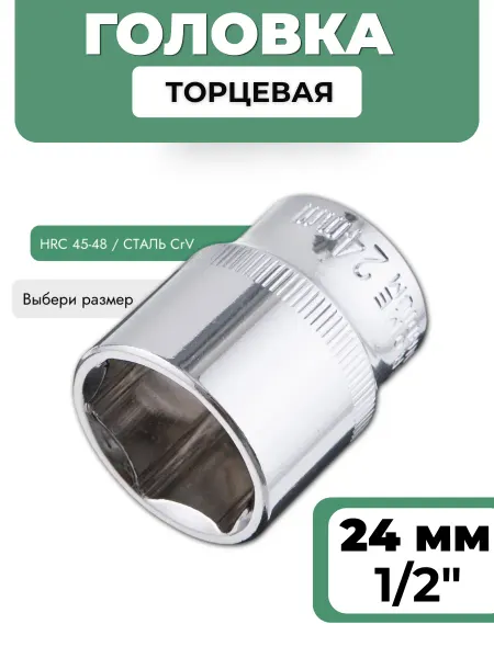 BASTOOLIA Головка торцевая 24 мм