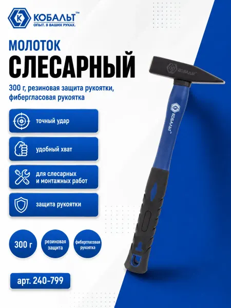 Кобальт Слесарный молоток 300 гр 240-799