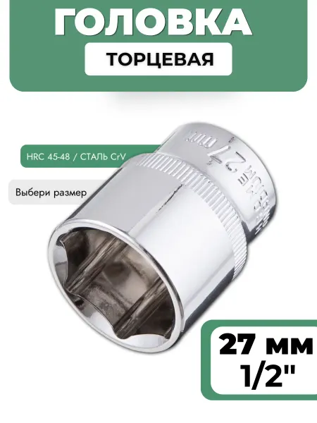 BASTOOLIA Головка торцевая 27 мм