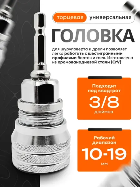 Hitman Торцевая головка универсальная, под квадрат 3 8", 10-19 мм