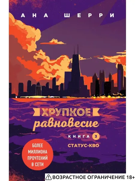 Эксмо Хрупкое равновесие. Книга 3. Статус-кво