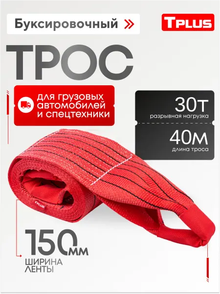 Tplus Буксировочный трос для грузового автомобиля 30 т 40 м