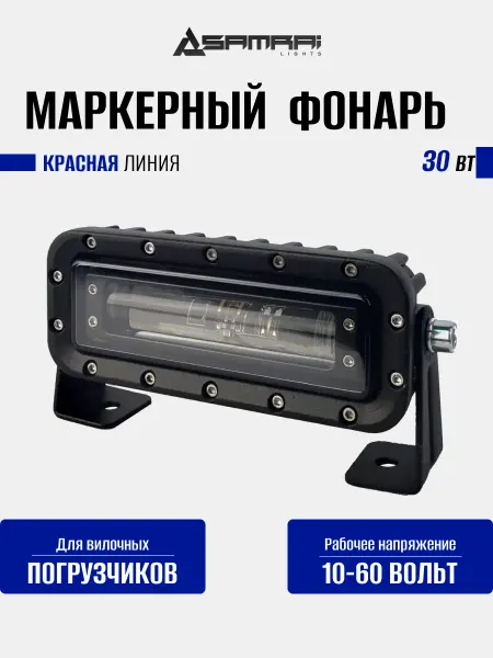 Samrai Lights Фонарь маркерный светодиодный 30 Вт красная линия (Red line)