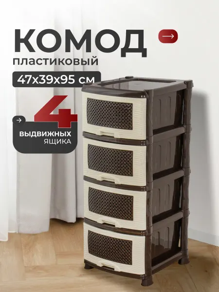 АЛЬТЕРНАТИВА Комод пластиковый с ящиками, для вещей, 39х47х95 см