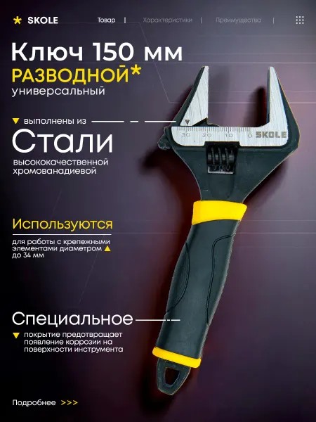 Разводной ключ с тонкими губками 34мм