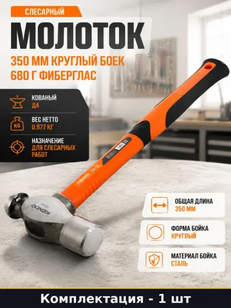 Молоток слесарный 350 мм круглый боек 680 г фиберглас