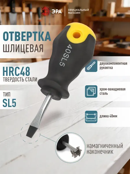ЭРА Отвертка SL5 40 мм шлицевая двухкомпонентная
