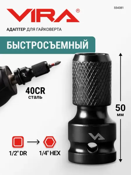 VIRA Адаптер для гайковерта 50 мм