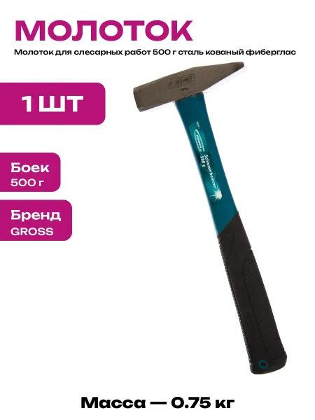 Слесарный молоток для авто 500 г стальной боек стекловолокно