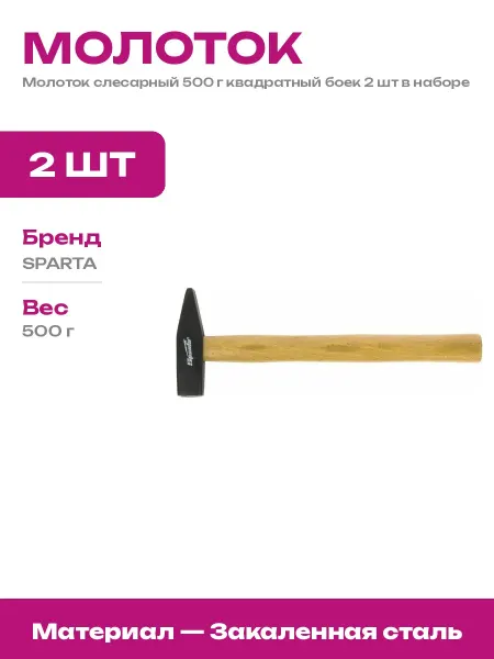 Молоток слесарный квадратный 500 г 2 шт деревянная ручка