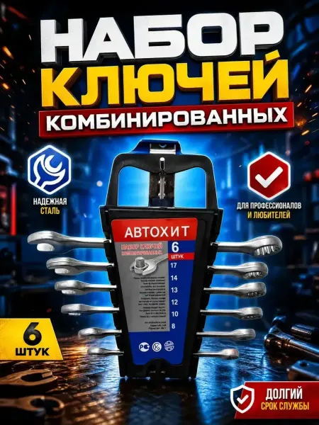UniFor Набор ключей комбинированных 6 предметов