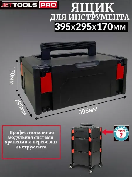 Jettools Ящик для инструмента тип-2 395х295х170мм