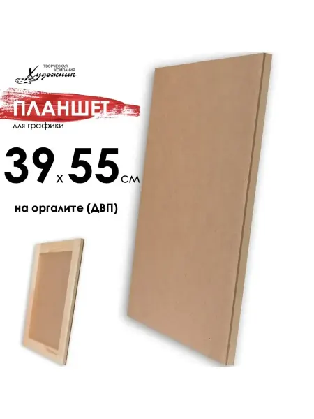 Художник 39х55 см Планшет МДФ основа