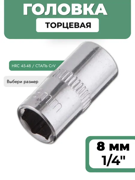 BASTOOLIA Головка торцевая 8 мм