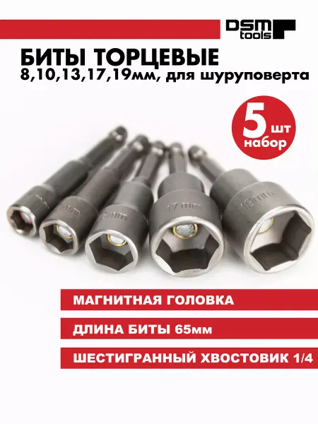 Skole Набор бит головок для шуруповерта с магнитом 8-19