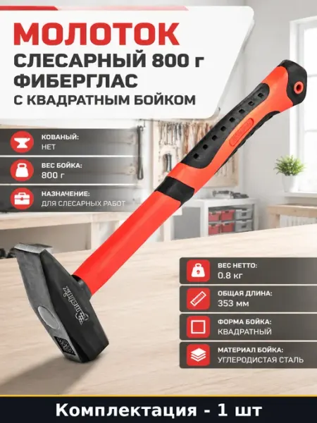 Молоток слесарный 800 г фиберглас с квадратным бойком