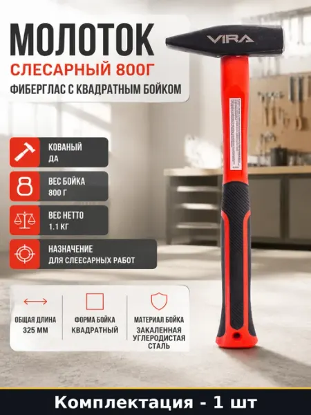 Молоток слесарный 800г фиберглас с квадратным бойком