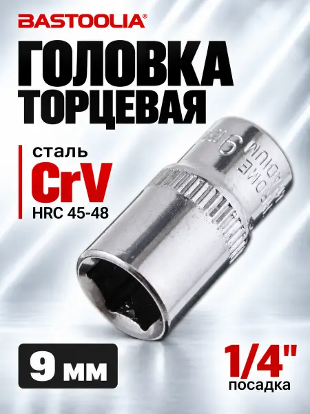 BASTOOLIA Головка торцевая 9 мм