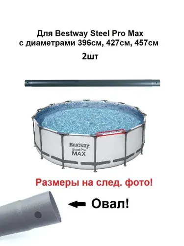 Балка горизонтальная для бассейна Bestway Steel Pro Max 396см, 427см, 457см. 2шт