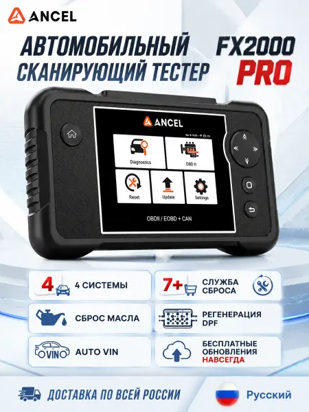 ANCEL Сканер автомобильный диагностический FX2000 PRO