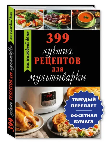 Издательство Мартин Лучшие рецепты для мультиварки.399.(тв.пер,офсет)