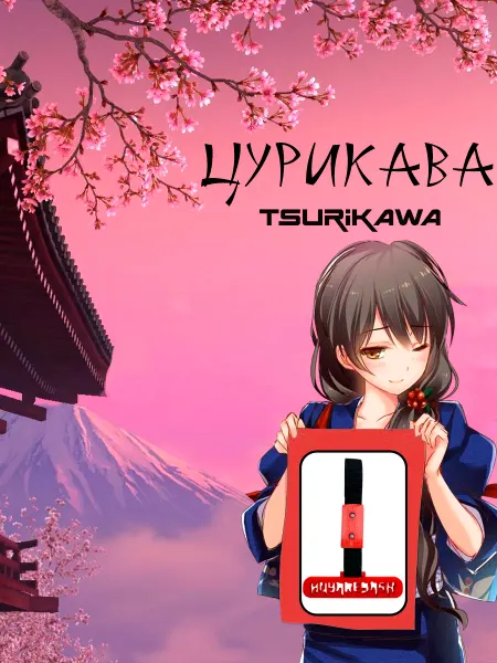 Gor&Rum Цурикава (Tsurikawa) つりかわ Боевая Классика синяя