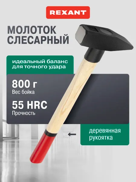 REXANT Стальной слесарный молоток с деревянной рукояткой