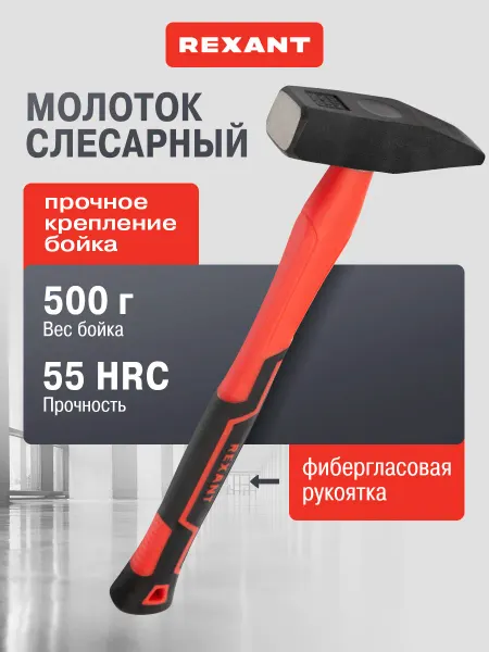 REXANT Стальной слесарный молоток с фиберглассовой рукояткой