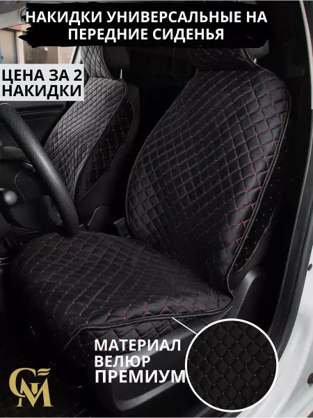 Чехлы для авто универсальные велюр