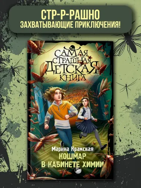 Издательство АСТ Кошмар в кабинете химии